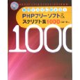 PHPフリーソフト&スクリプト集1000