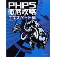 PHP5徹底攻略（エキスパート編）