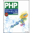 PHPによるWebアプリケーションスーパーサンプル　活用編