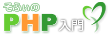 PHP入門講座：そふぃのPHP入門