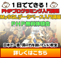 PHPプログラミング入門講座