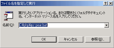 PEARインストール画面1：ファイル名を指定して実行―C:\php\go-pear.bat